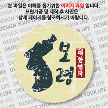 대한민국 뱃지  - 빈티지지도(세로형)/보령