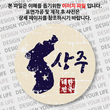 대한민국 뱃지  - 빈티지지도(가로형)/상주