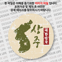 대한민국 뱃지  - 빈티지지도(세로형)/상주