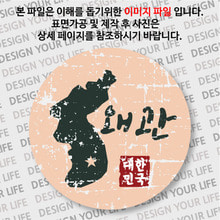 대한민국 뱃지  - 빈티지지도(가로형)/왜관