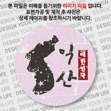 대한민국 뱃지  - 빈티지지도(세로형)/익산