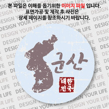 대한민국 뱃지  - 빈티지지도(가로형)/군산