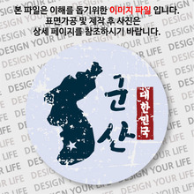 대한민국 뱃지  - 빈티지지도(세로형)/군산