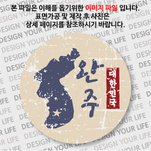 대한민국 뱃지  - 빈티지지도(세로형)/완주