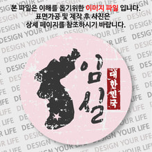 대한민국 뱃지  - 빈티지지도(세로형)/임실