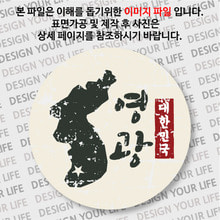 대한민국 뱃지  - 빈티지지도(세로형)/영광