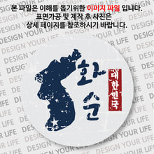 대한민국 뱃지  - 빈티지지도(세로형)/화순