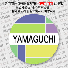일본 마그넷 - 야마구치 - 컬러브릭