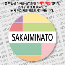 일본 마그넷 - 사카이미나토 - 컬러브릭