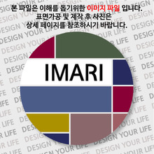일본 마그넷 - 이마리 - 컬러브릭