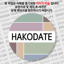 일본 마그넷 - 하코다테 - 컬러브릭