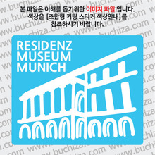 독일 스티커 - 뮌헨 / 레지덴츠 박물관 B 옵션에서 색상을 선택하세요(조합형 커팅스티커 색상안내 참조)