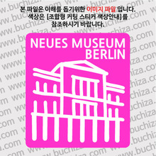 독일스티커 - 베를린 / 신 박물관 B 옵션에서 색상을 선택하세요(조합형 커팅스티커 색상안내 참조)