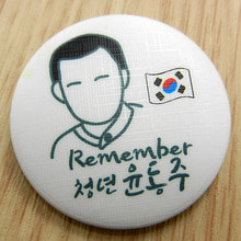 [대한민국/인물] 대한민국뱃지 - 청년 윤동주 / Remember