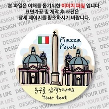 [건축] 이탈리아마그넷 - 로마 / 포폴로 광장[문구제작형]