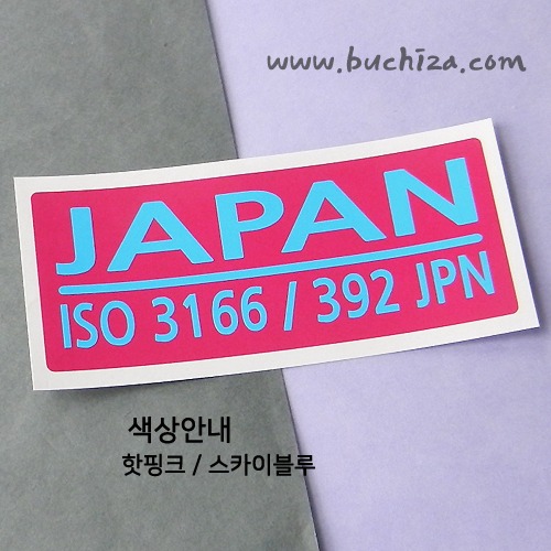 [ISO COUNTRY CODE]  일본 B옵션에서 색상을 선택하세요(조합형 커팅스티커 색상안내 참조)