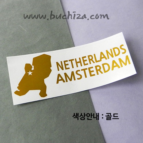 [세계여행 WITH 지도]네덜란드/암스테르담 A색깔있는 부분만이 스티커입니다.