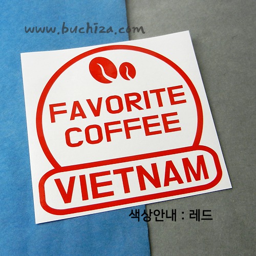 [세계 커피여행] 베트남 2-A색깔있는 부분만이 스티커입니다.