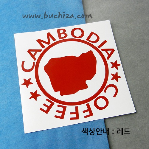 [세계 커피여행] 캄보디아 1-A색깔있는 부분만이 스티커입니다.