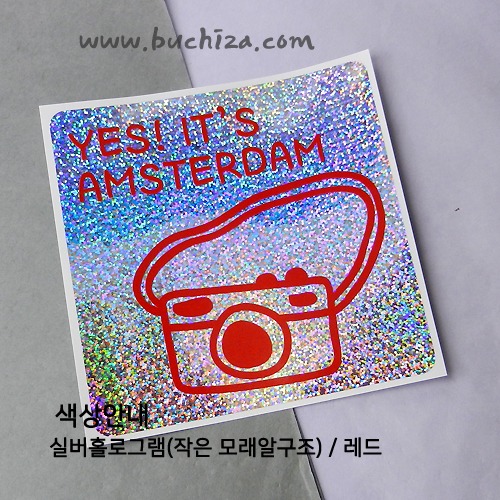 [블링블링 세계여행(도시명)]카메라-네덜란드/암스테르담 B 옵션에서 색상을 선택하세요(블링블링 커팅스티커 색상안내 참조)