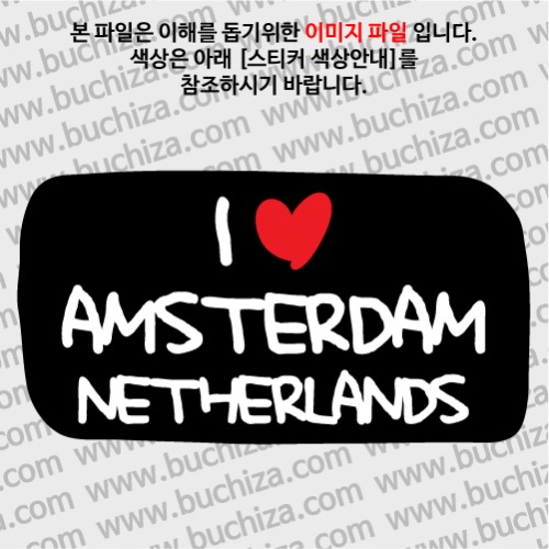 그랜드투어L 네덜란드 암스테르담 옵션에서 바탕색상을 선택하세요화이트글씨, 레드하트는 공통입니다