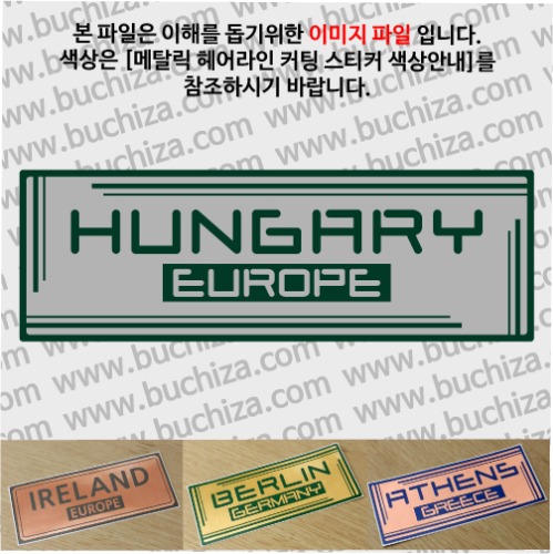 그랜드투어G 헝가리 옵션에서 사이즈와 색상을 선택하세요(메탈릭헤어라인 커팅스티커 색상안내 참조)