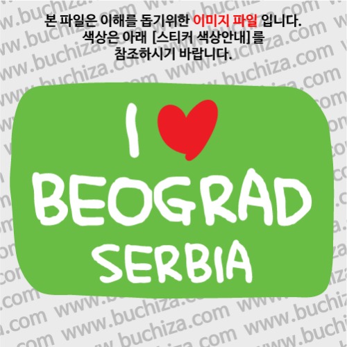 그랜드투어L 세르비아 베오그라드 옵션에서 바탕색상을 선택하세요화이트글씨, 레드하트는 공통입니다