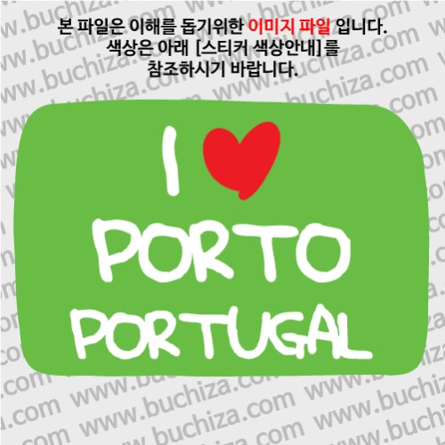 그랜드투어L 포르투갈 포르투 옵션에서 바탕색상을 선택하세요화이트글씨, 레드하트는 공통입니다