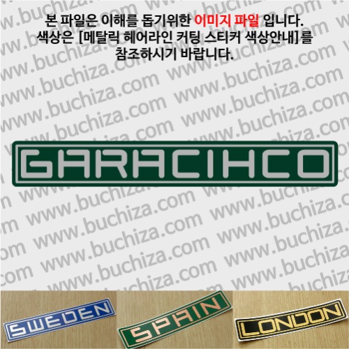그랜드투어C 스페인 가라치코 옵션에서 사이즈와 색상을 선택하세요(메탈릭헤어라인 커팅스티커 색상안내 참조)