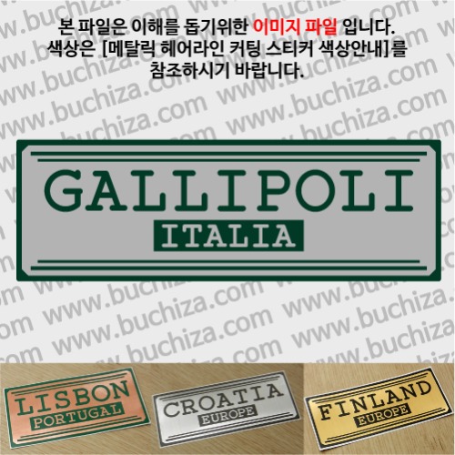 그랜드투어H 이탈리아 갈리폴리 옵션에서 사이즈와 색상을 선택하세요(메탈릭헤어라인 커팅스티커 색상안내 참조)