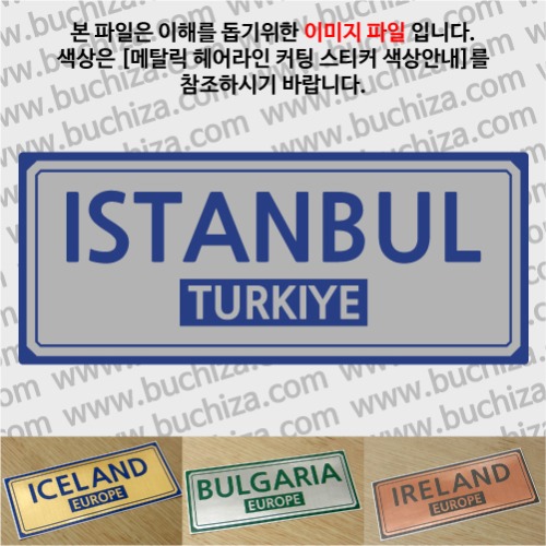 그랜드투어F 터키 튀르키예 이스탄불 옵션에서 사이즈와 색상을 선택하세요(메탈릭헤어라인 커팅스티커 색상안내 참조)