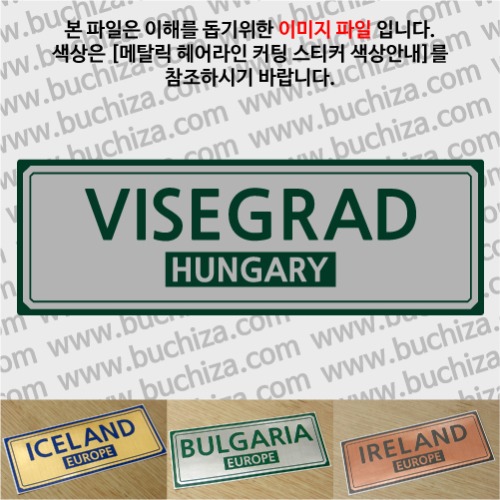 그랜드투어F 헝가리 비셰그라드 옵션에서 사이즈와 색상을 선택하세요(메탈릭헤어라인 커팅스티커 색상안내 참조)