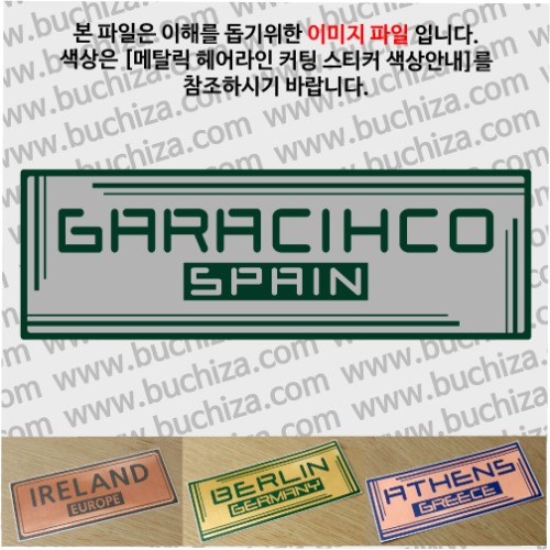 그랜드투어G 스페인 가라치코 옵션에서 사이즈와 색상을 선택하세요(메탈릭헤어라인 커팅스티커 색상안내 참조)