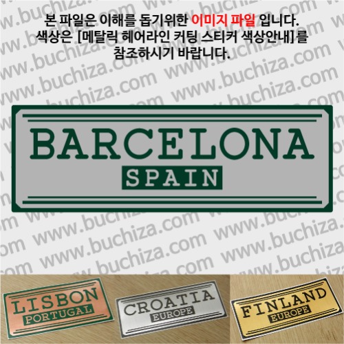 그랜드투어H 스페인 바르셀로나 옵션에서 사이즈와 색상을 선택하세요(메탈릭헤어라인 커팅스티커 색상안내 참조)