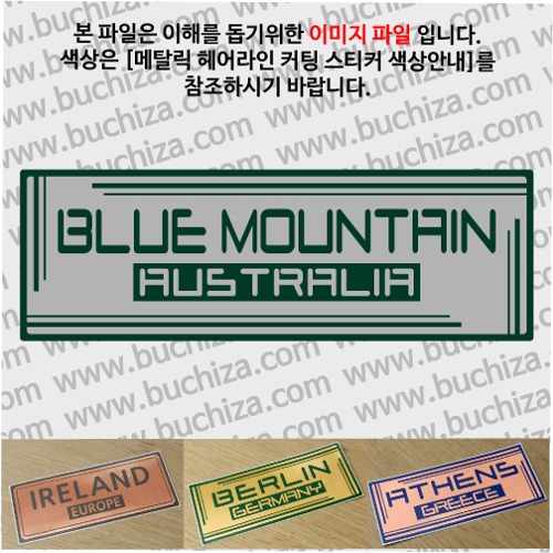 그랜드투어G 오스트레일리아 호주 블루마운틴 옵션에서 사이즈와 색상을 선택하세요(메탈릭헤어라인 커팅스티커 색상안내 참조)
