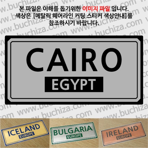 그랜드투어F 이집트 카이로 옵션에서 사이즈와 색상을 선택하세요(메탈릭헤어라인 커팅스티커 색상안내 참조)
