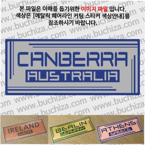 그랜드투어G 오스트레일리아 호주 캔버라 옵션에서 사이즈와 색상을 선택하세요(메탈릭헤어라인 커팅스티커 색상안내 참조)