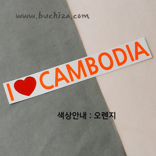 I ♥ 캄보디아 D-1색깔있는 부분만이 스티커입니다.하트색상 상품페이지 참조