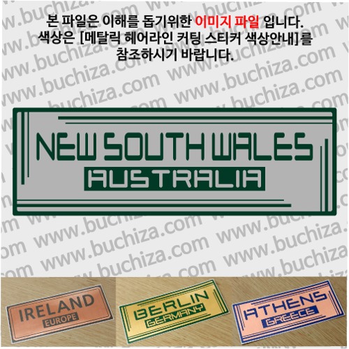 그랜드투어G 오스트레일리아 호주 뉴사우스웨일스 옵션에서 사이즈와 색상을 선택하세요(메탈릭헤어라인 커팅스티커 색상안내 참조)