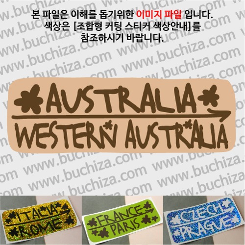 그랜드투어J 오스트레일리아 호주 웨스턴 오스트레일리아 옵션에서 사이즈와 색상을 선택하세요(조합형 커팅스티커 색상안내 참조)