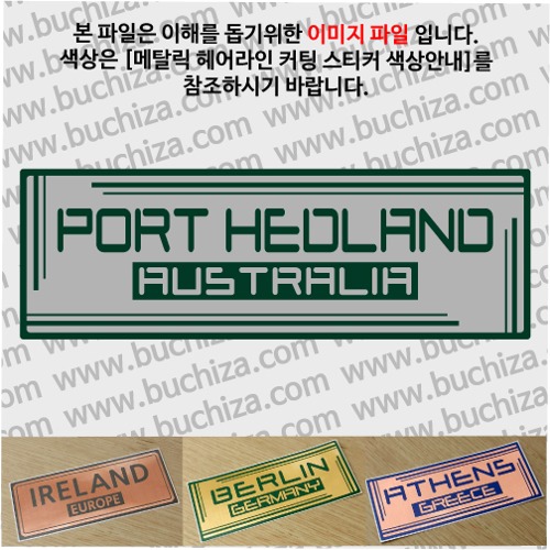 그랜드투어G 오스트레일리아 호주 포트 헤들랜드 옵션에서 사이즈와 색상을 선택하세요(메탈릭헤어라인 커팅스티커 색상안내 참조)
