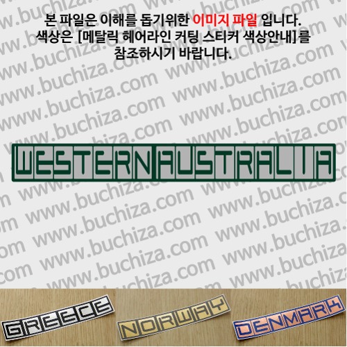 그랜드투어A 오스트레일리아 호주 웨스턴 오스트레일리아 옵션에서 사이즈와 색상을 선택하세요(메탈릭헤어라인 커팅스티커 색상안내 참조)