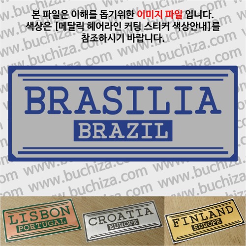 그랜드투어H 브라질 브라질리아 옵션에서 사이즈와 색상을 선택하세요(메탈릭헤어라인 커팅스티커 색상안내 참조)