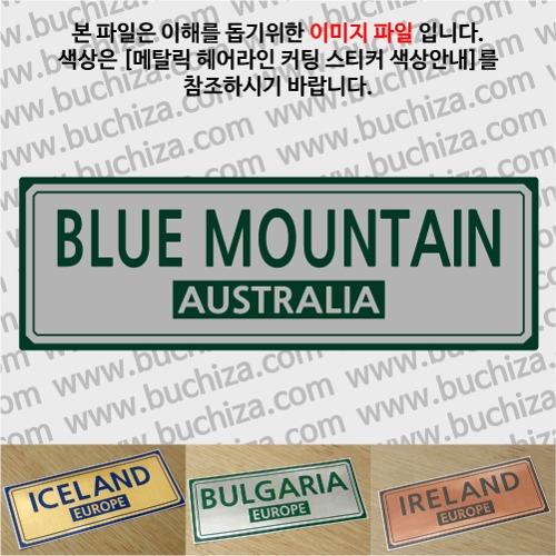 그랜드투어F 오스트레일리아 호주 블루마운틴 옵션에서 사이즈와 색상을 선택하세요(메탈릭헤어라인 커팅스티커 색상안내 참조)