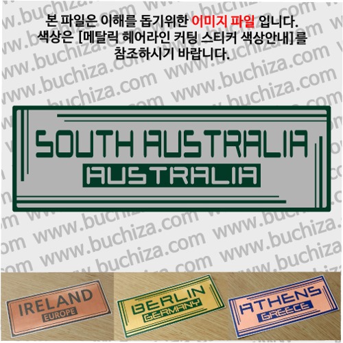 그랜드투어G 오스트레일리아 호주 사우스 오스트레일리아 옵션에서 사이즈와 색상을 선택하세요(메탈릭헤어라인 커팅스티커 색상안내 참조)