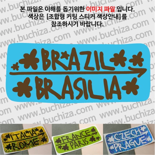그랜드투어J 브라질 브라질리아 옵션에서 사이즈와 색상을 선택하세요(조합형 커팅스티커 색상안내 참조)