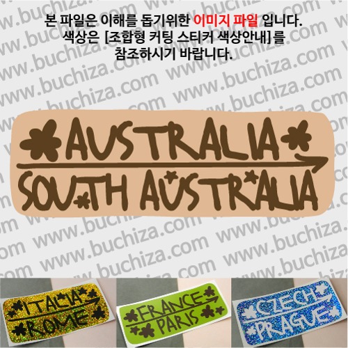 그랜드투어J 오스트레일리아 호주 사우스 오스트레일리아 옵션에서 사이즈와 색상을 선택하세요(조합형 커팅스티커 색상안내 참조)