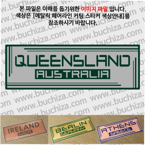 그랜드투어G 오스트레일리아 호주 퀸즐랜드 옵션에서 사이즈와 색상을 선택하세요(메탈릭헤어라인 커팅스티커 색상안내 참조)