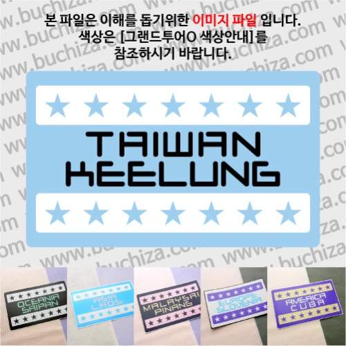 그랜드투어O 타이완 대만 지룽 옵션에서 사이즈와 색상을 선택하세요(그랜드투어O 색상안내 참조)