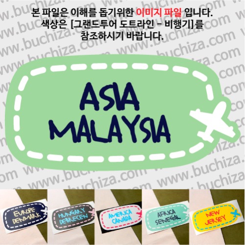 그랜드투어 도트라인 비행기 말레이시아 옵션에서 사이즈와 색상을 선택하세요(그랜드투어 도트라인 비행기색상안내 참조)